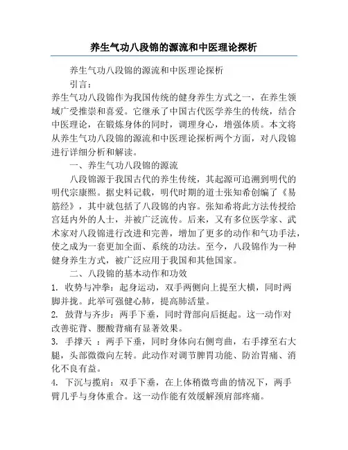养生气功八段锦的源流和中医理论探析