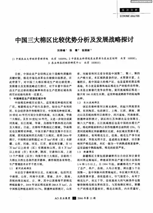 中国三大棉区比较优势分析及发展战略探讨