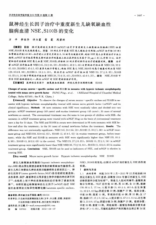 鼠神经生长因子治疗中重度新生儿缺氧缺血性脑病血清NSE、S100B的变化