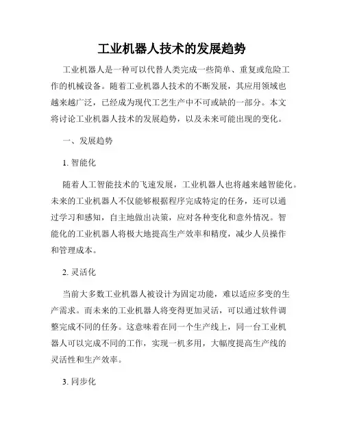 工业机器人技术的发展趋势