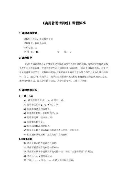 实用普通话训练课程标准