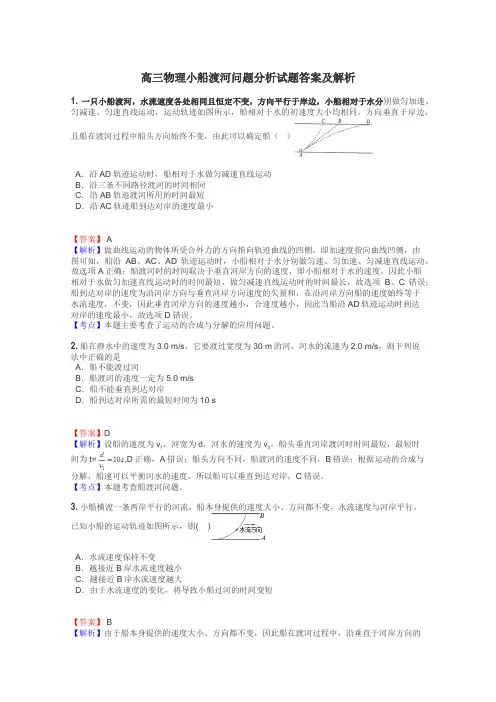 高三物理小船渡河问题分析试题答案及解析

