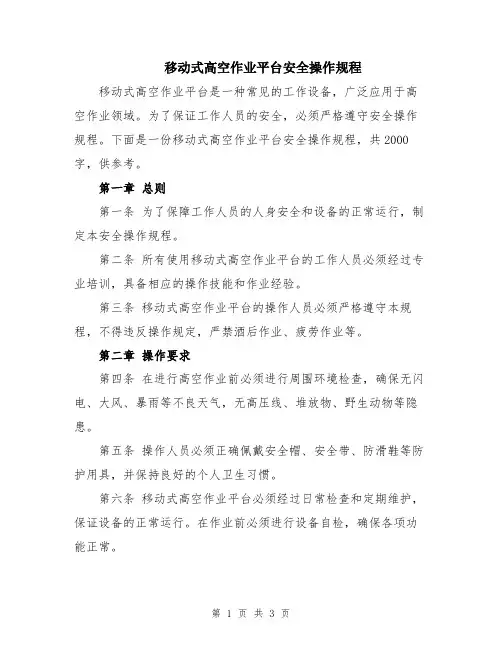 移动式高空作业平台安全操作规程