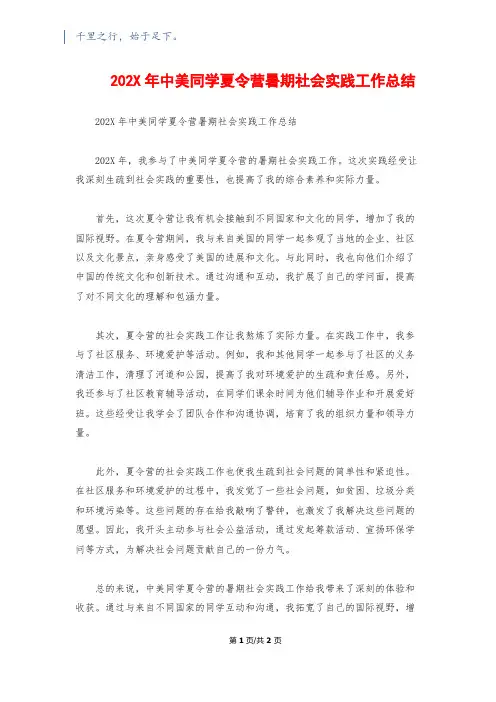 202X年中美学生夏令营暑期社会实践工作总结