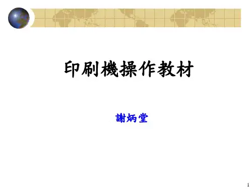印刷机操作教材PPT模板
