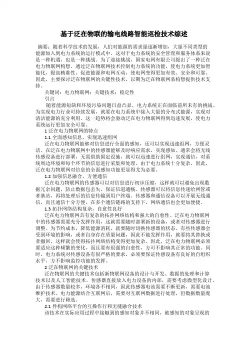 基于泛在物联的输电线路智能巡检技术综述