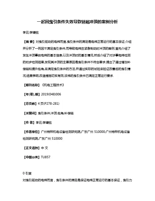 一起因曳引条件失效导致轿厢冲顶的案例分析