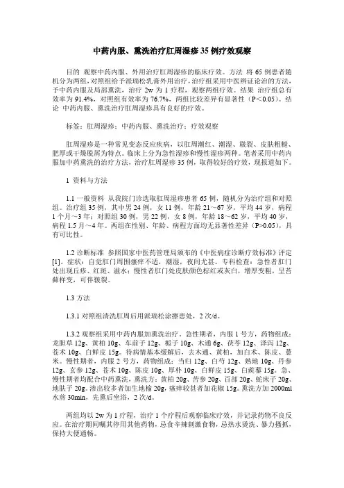 中药内服、熏洗治疗肛周湿疹35例疗效观察
