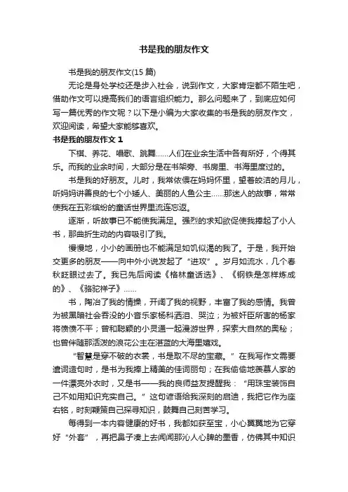 书是我的朋友作文（15篇）