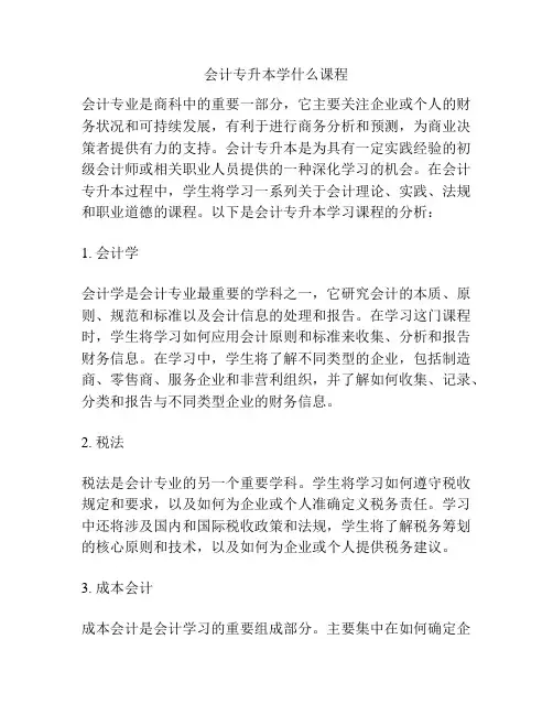 会计专升本学什么课程