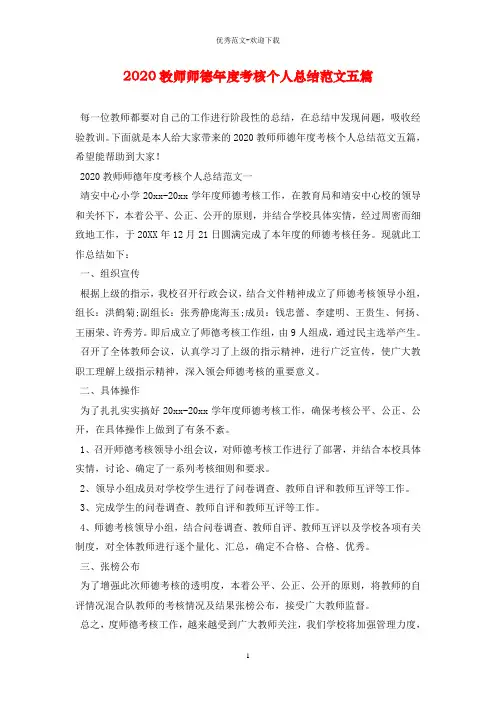 2020教师师德年度考核个人总结范文五篇