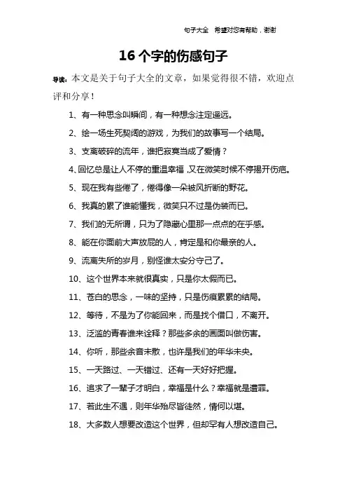 16个字的伤感句子