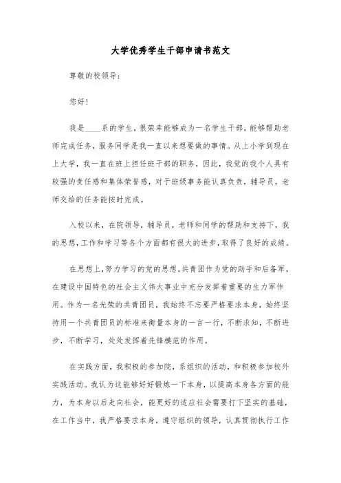 大学优秀学生干部申请书范文（5篇）