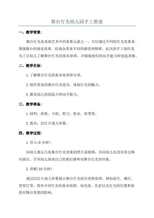 舞台灯光幼儿园手工教案