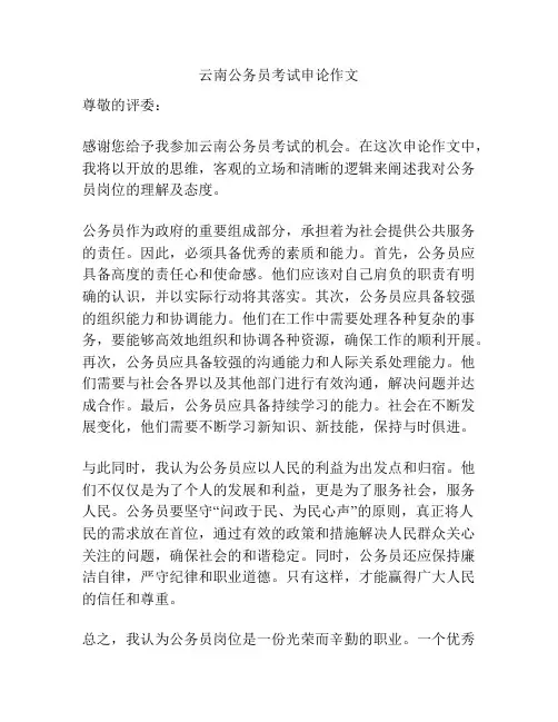 云南公务员考试申论作文