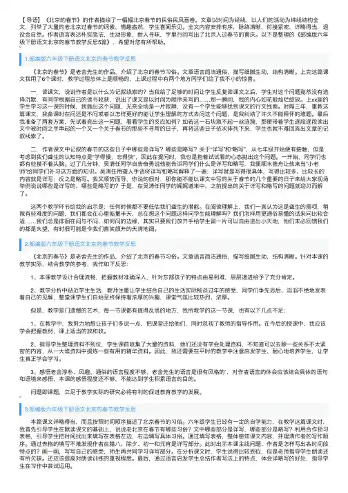 部编版六年级下册语文北京的春节教学反思5篇