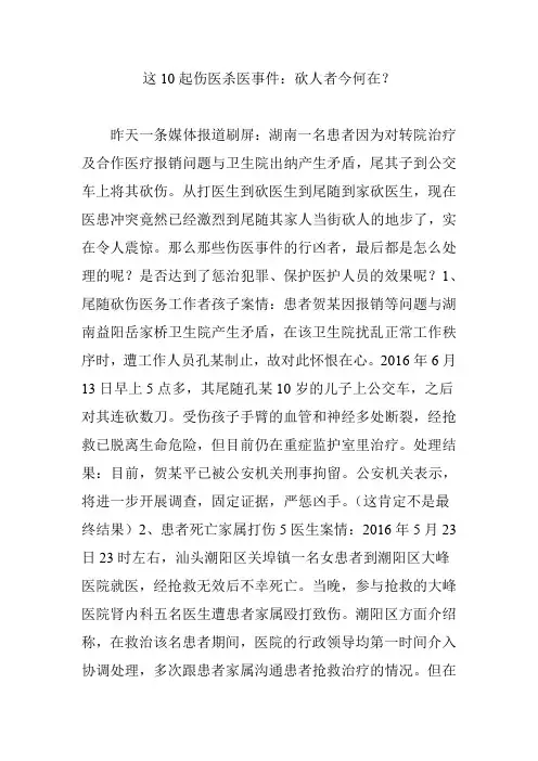 这10起伤医杀医事件：砍人者今何在？