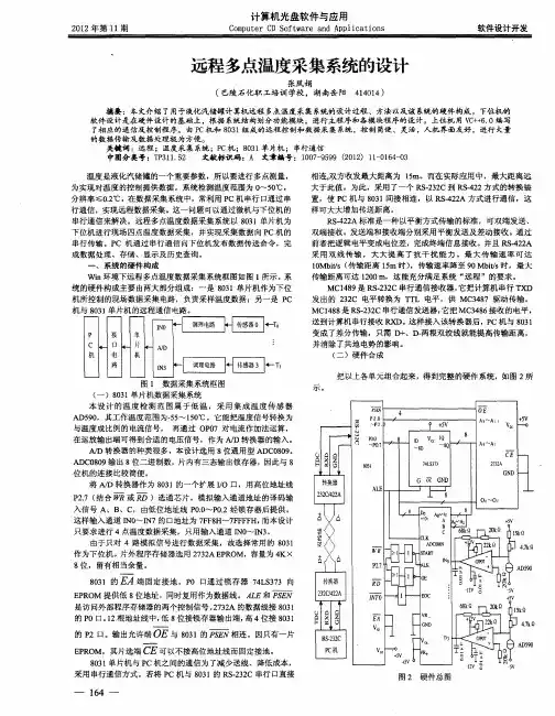 远程多点温度采集系统的设计