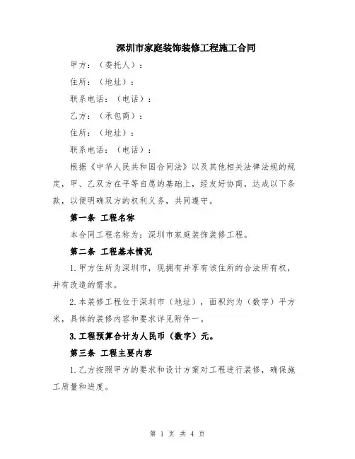 深圳市家庭装饰装修工程施工合同