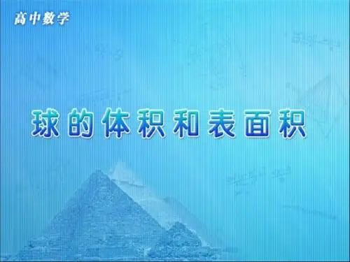 《球的体积和表面积》教学课件(12张PPT)