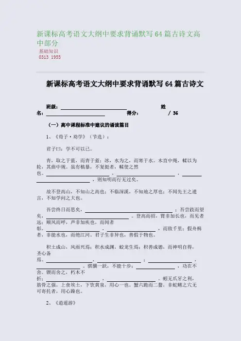 百强重点名校高考备考_新课标高考语文大纲中要求背诵默写64篇古诗文高中部分(完美整理版)