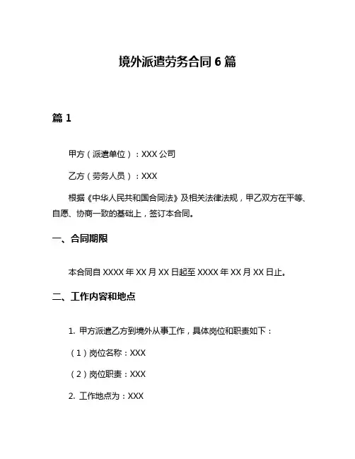 境外派遣劳务合同6篇