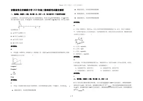 安徽省淮北市濉溪中学2020年高二物理联考试题含解析