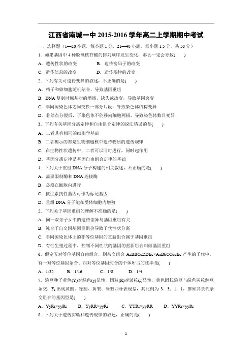 【生物】江西省南城一中2015-2016学年高二上学期期中考试