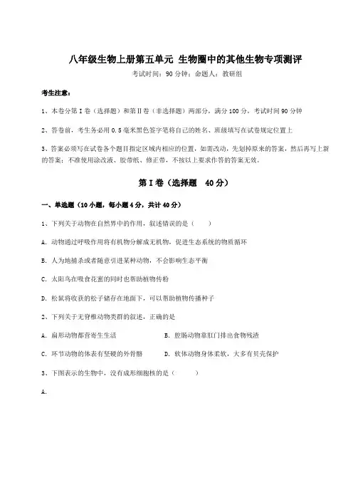 2022-2023学年人教版八年级生物上册第五单元 生物圈中的其他生物专项测评试卷(解析版)