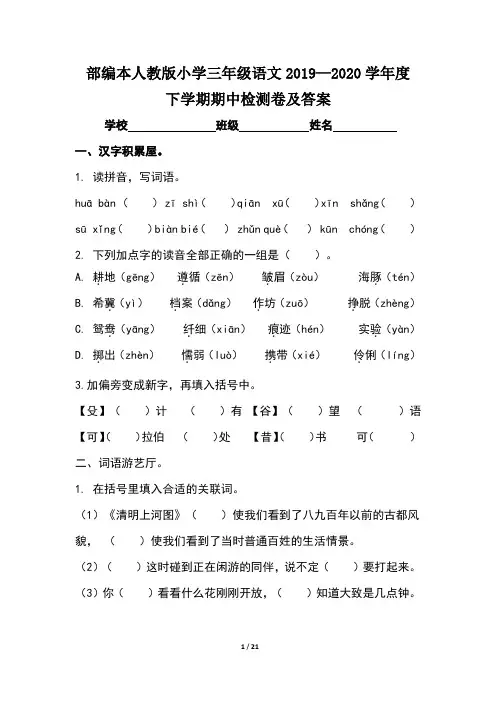 部编本人教版小学三年级语文2019--2020学年度下学期期中检测卷及答案(含三套题)