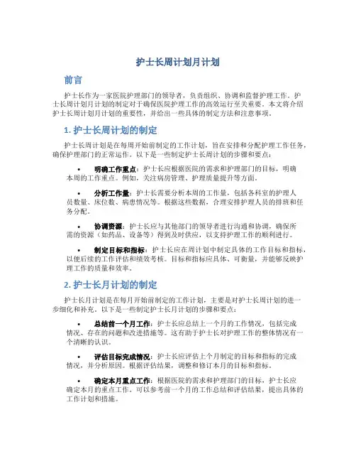 护士长周计划月计划