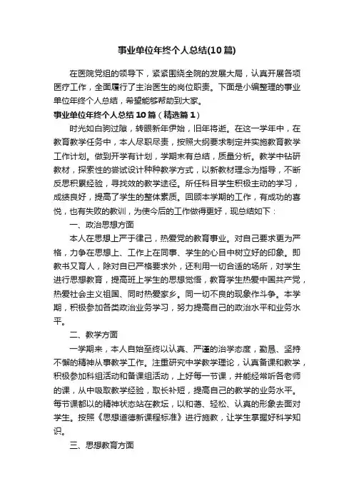 事业单位年终个人总结（10篇）
