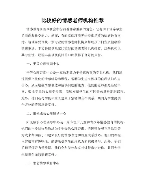 比较好的情感老师机构推荐