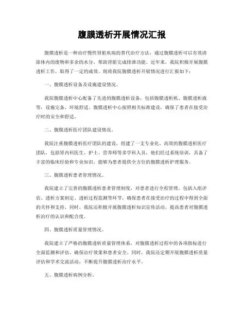 腹膜透析开展情况汇报