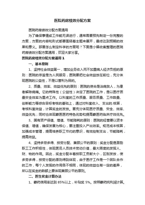 医院药房绩效分配方案通用