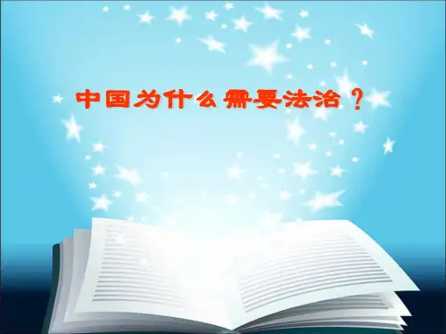 中国为什么需要法治2