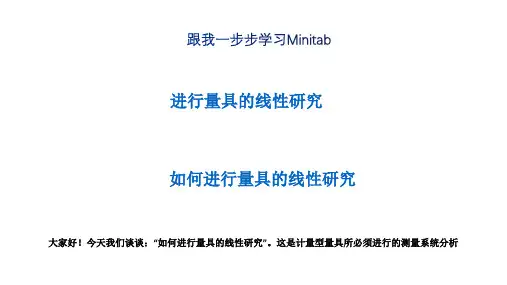 跟我学一步步学Minitab的使用 (2)进行量具的线性研究