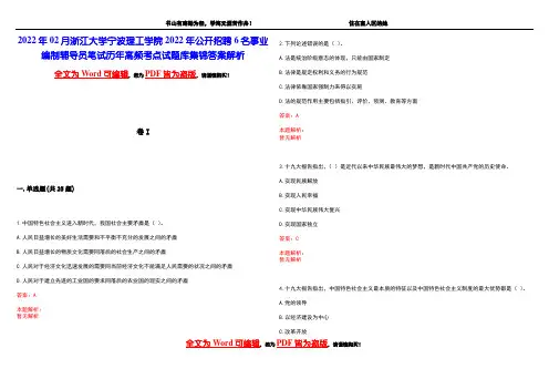 2022年02月浙江大学宁波理工学院2022年公开招聘6名事业编制辅导员笔试历年高频考点试题库集锦答