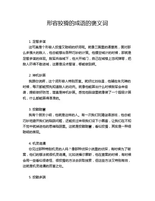 形容狡猾的成语的褒义词