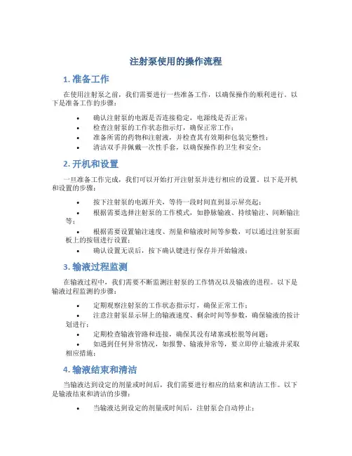 注射泵使用的操作流程