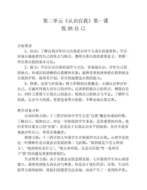 第二单元认识自我第一课悦    纳自己教案