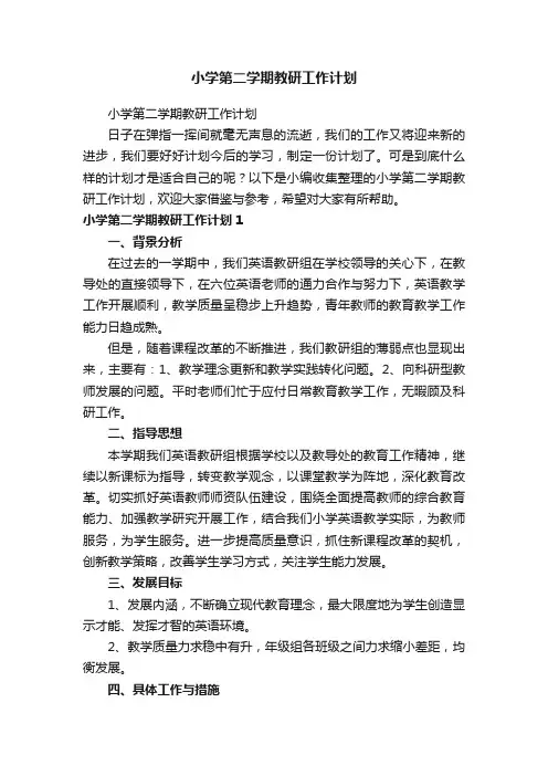 小学第二学期教研工作计划