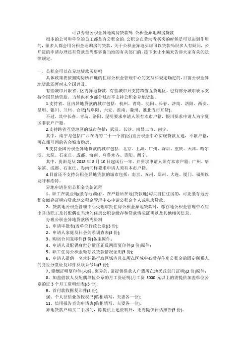 可以办理公积金异地购房贷款吗 公积金异地购房贷款