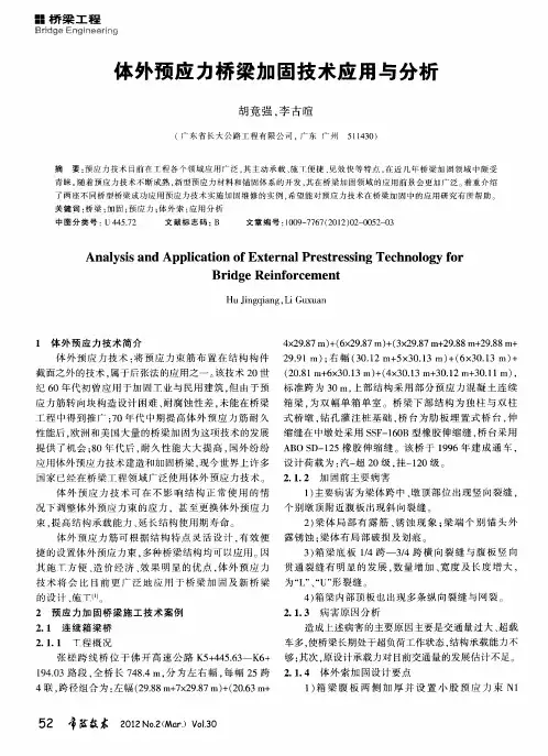 体外预应力桥梁加固技术应用与分析