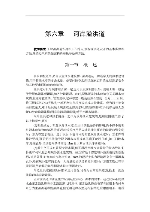溢洪道概述(21页,详细)(word版)