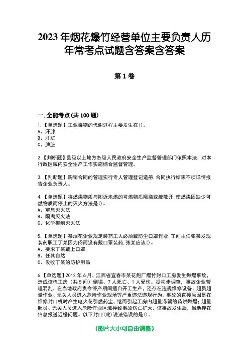 2023年烟花爆竹经营单位主要负责人历年常考点试题含答案含答案