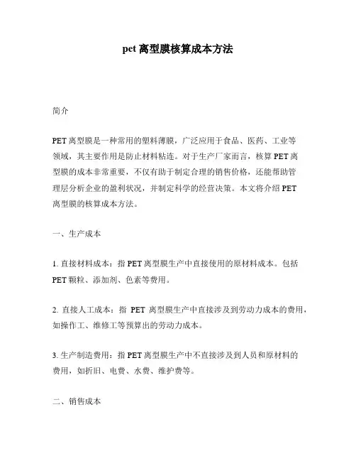 pet离型膜核算成本方法