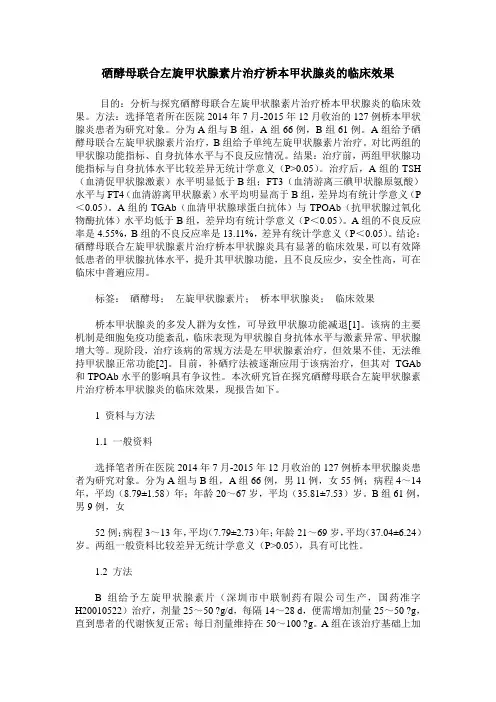 硒酵母联合左旋甲状腺素片治疗桥本甲状腺炎的临床效果