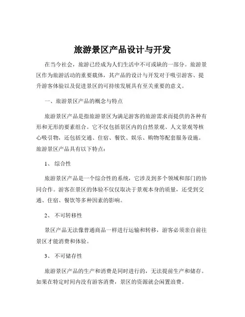 旅游景区产品设计与开发