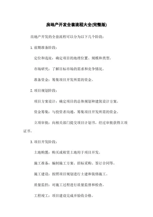 房地产开发全套流程大全(完整版)